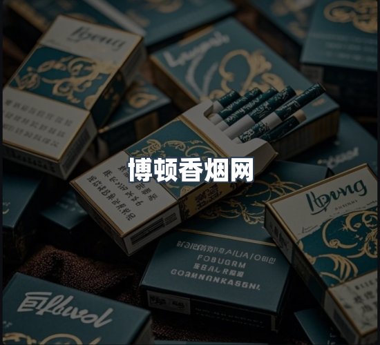 关于博顿香烟网